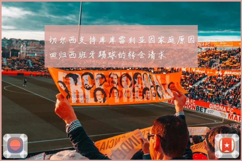 切尔西支持库库雷利亚因家庭原因回归西班牙踢球的转会请求